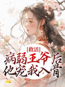 《救活病弱王爷后，他宠我入骨》小说章节列表免费试读，沈念褚墨渊小说在线阅读