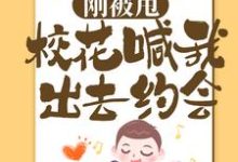 求刚被甩，校花喊我出去约会小说的全文免费阅读链接-艾米文学