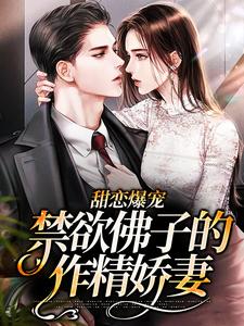甜恋爆宠：禁欲佛子的作精娇妻这本小说怎么样？免费在线阅读试试