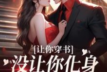 苏佳怡为主角的小说好看吗？免费读让你穿书，没让你化身锤神怼所有人-艾米文学