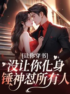 苏佳怡为主角的小说好看吗？免费读让你穿书，没让你化身锤神怼所有人