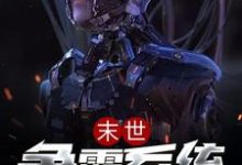 末世争霸系统小说免费资源，末世争霸系统在线阅读-艾米文学