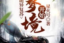 诡异复苏：从梦境开始小说全文阅读需要付费吗？寻找免费资源-艾米文学
