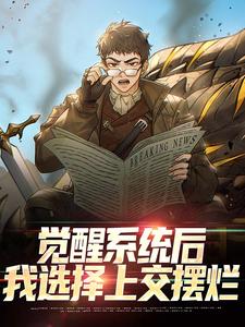 主人公江裴小说觉醒系统后，我选择上交摆烂在线章节阅读