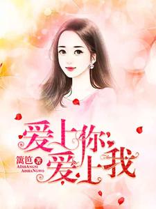 赵静静单昊天的故事在哪本书里？免费阅读爱上你爱上我