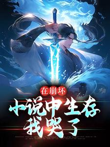 帅佰小说叫什么（在崩坏小说中生存，我哭了免费阅读）