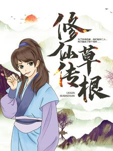 草根修仙传小说的所有章节都能在哪里免费读到？