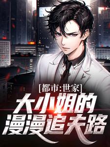 主人公林枫楚凌霜小说都市：世家大小姐的漫漫追夫路在线章节阅读