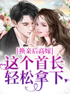 免费在线阅读换亲后高嫁，这个首长轻松拿下小说的正规网站有哪些？