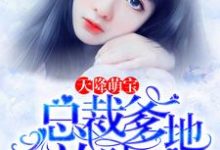 天降萌宝:总裁爹地放肆宠小说,天降萌宝:总裁爹地放肆宠最新章节-艾米文学