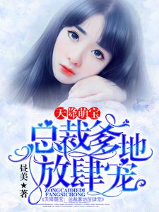 天降萌宝：总裁爹地放肆宠小说，天降萌宝：总裁爹地放肆宠最新章节