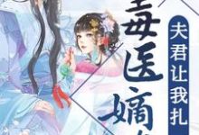 完结版《毒医嫡女:夫君让我扎一下》章节阅读-艾米文学