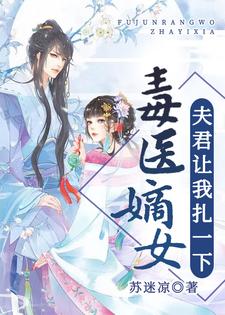 完结版《毒医嫡女：夫君让我扎一下》章节阅读