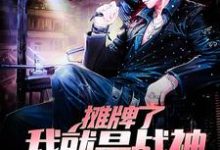 男女主人公廖远唐敏小说摊牌了,我就是战神章节免费阅读-艾米文学