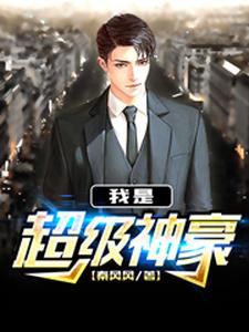 我是超级神豪小说免费资源，我是超级神豪在线阅读