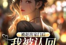 鹿九穆昀琛为主角的小说好看吗?免费读被赶出家门后,我被认回顶级豪门-艾米文学