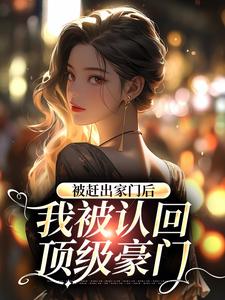 鹿九穆昀琛为主角的小说好看吗？免费读被赶出家门后，我被认回顶级豪门