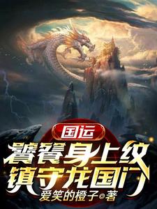 叶枫饕餮为主角的小说叫什么？免费看国运：饕餮身上纹，镇守龙国门