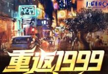 寻找能够免费阅读重返1999当富翁小说的平台-艾米文学