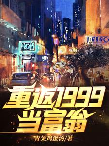 寻找能够免费阅读重返1999当富翁小说的平台