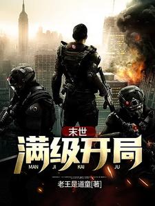 末世：满级开局小说全文哪里可以免费看？