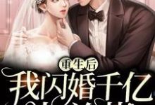 重生后我闪婚千亿大总裁姜语兮蔺相南小说大结局免费试读-艾米文学