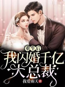 重生后我闪婚千亿大总裁姜语兮蔺相南小说大结局免费试读