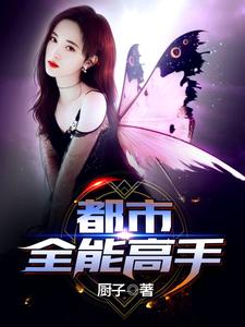 完结版《都市全能高手》章节阅读