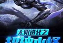 无限进化之超神水怪这本小说在哪里可以看？哪里有免费试读章节？-艾米文学