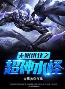 无限进化之超神水怪这本小说在哪里可以看？哪里有免费试读章节？