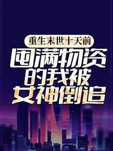 小说《重生末世十天前，囤满物资的我被女神倒追》在线章节阅读