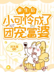 重生后小可怜成了团宠富婆小说的免费阅读版本在哪里可以找到？