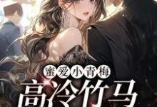 《蜜爱小青梅,高冷竹马甜甜宠》小说主角阮钦菁许奕章节章节免费在线阅读-艾米文学