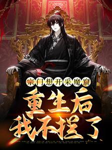在线寻找李澈的小说，宗门想开采魔窟？重生后我不拦了免费阅读