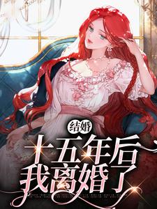结婚十五年后，我离婚了杨芷萱在线章节免费阅读