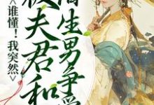 小说《谁懂！我突然被夫君和陌生男争爱了》章节阅读-艾米文学