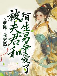 小说《谁懂！我突然被夫君和陌生男争爱了》章节阅读