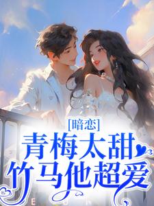 暗恋：青梅太甜，竹马他超爱小说无弹窗阅读的网站推荐