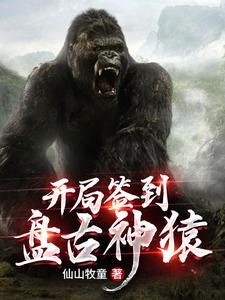 男女主人公曹羽江凌儿小说开局签到盘古神猿章节免费阅读