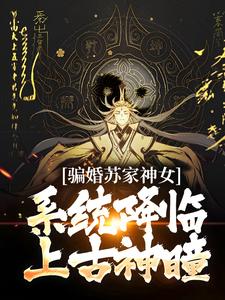 南宫辰小说《骗婚苏家神女，系统降临上古神瞳》在线阅读