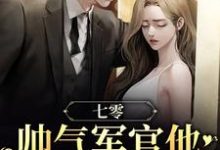 《七零:帅气军官他夜夜缠媳妇》全集免费在线阅读(展新月盛图南)-艾米文学