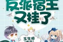 快穿之反派宿主又挂了淮镜希恒薛子昂方卓小说免费阅读-艾米文学