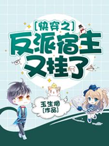 快穿之反派宿主又挂了淮镜希恒薛子昂方卓小说免费阅读