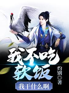 寻找我不吃软饭我干什么啊小说的最新更新章节