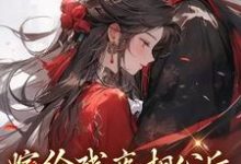 嫁给残疾相公后,他站起来了小说,嫁给残疾相公后,他站起来了章节在线阅读-艾米文学