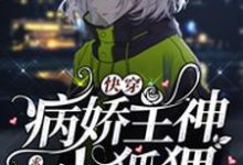 想读颜非敖尊的故事，哪里可以免费找到快穿：病娇主神求求放过小狐狸？-艾米文学