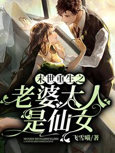 末世重生之老婆大人是仙女莫云渊天若柳玉小说免费阅读