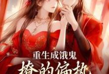 《重生成饿鬼,撩的偏执皇帝脸红心跳》小说大结局免费试读 祁昀之魏听妤小说-艾米文学