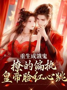 《重生成饿鬼，撩的偏执皇帝脸红心跳》小说大结局免费试读 祁昀之魏听妤小说