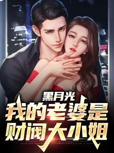 主角宋轻尘小说黑月光：我的老婆是财阀大小姐免费阅读